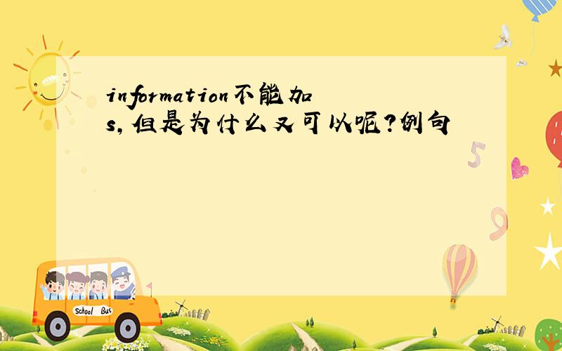 information不能加s,但是为什么又可以呢?例句