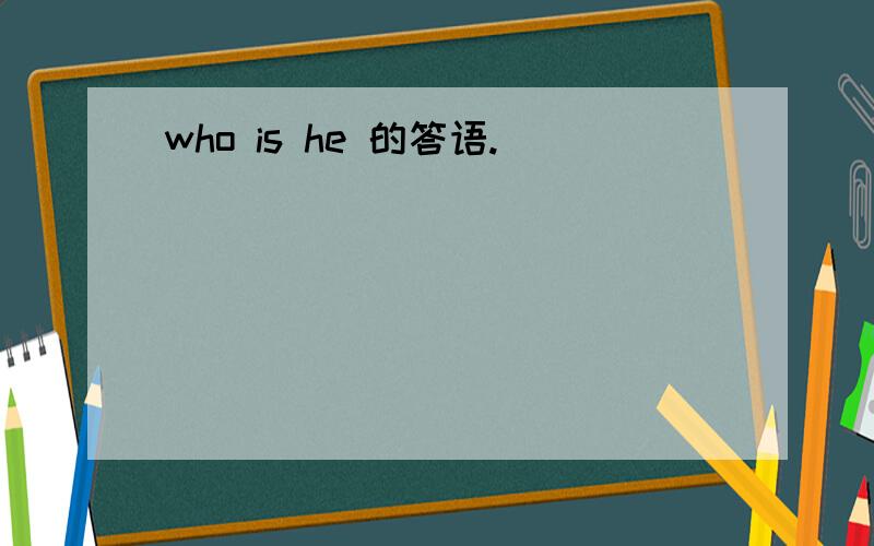 who is he 的答语.