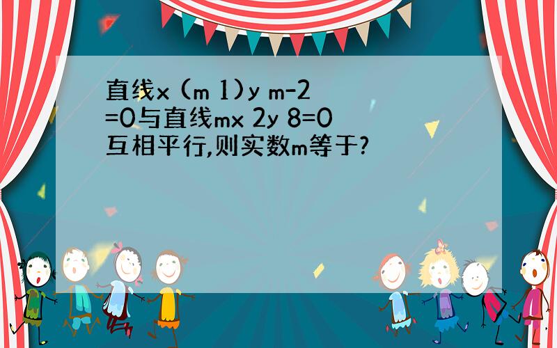 直线x (m 1)y m-2=0与直线mx 2y 8=0互相平行,则实数m等于?