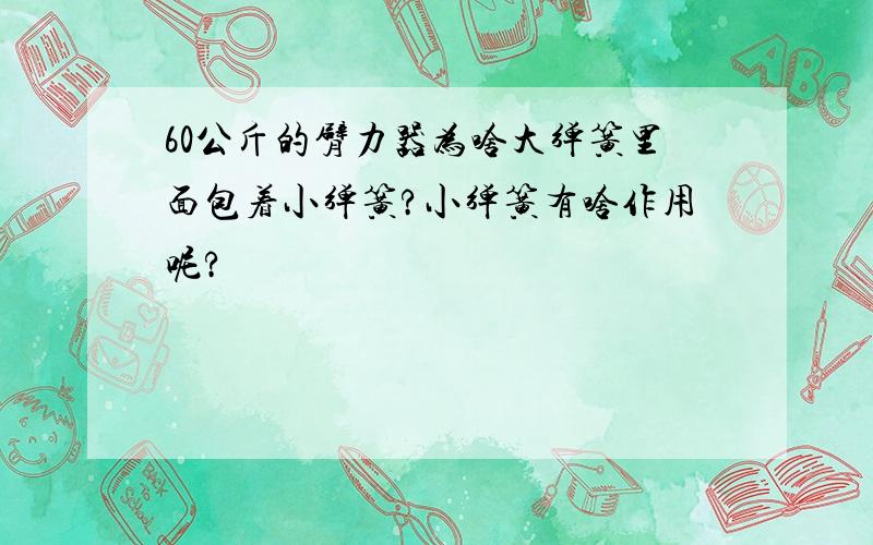 60公斤的臂力器为啥大弹簧里面包着小弹簧?小弹簧有啥作用呢?