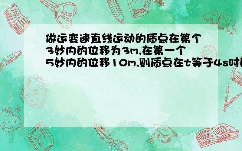 做运变速直线运动的质点在第个3妙内的位移为3m,在第一个5妙内的位移10m,则质点在t等于4s时的速度为多少?