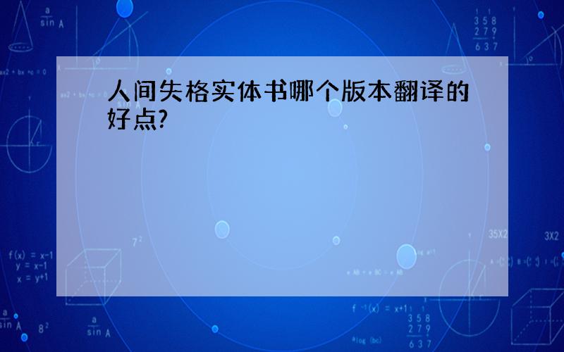 人间失格实体书哪个版本翻译的好点?