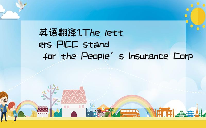 英语翻译1.The letters PICC stand for the People’s Insurance Corp