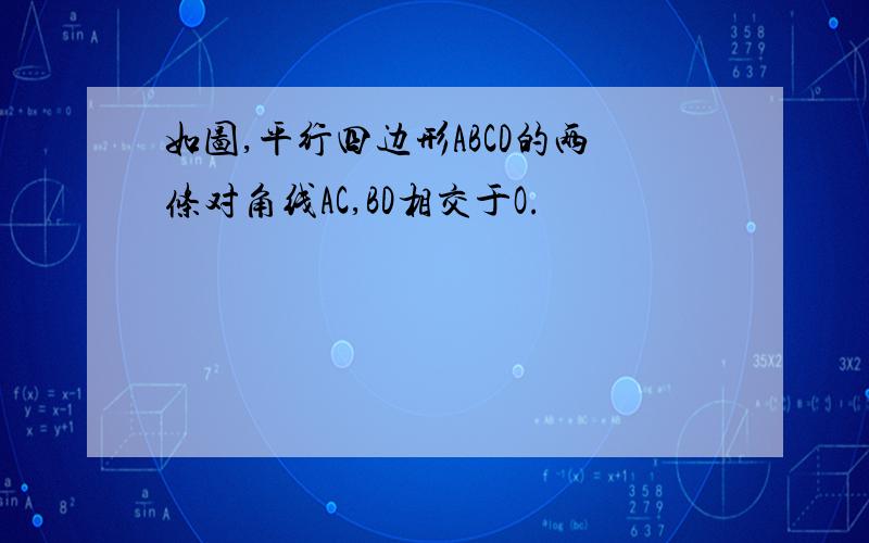 如图,平行四边形ABCD的两条对角线AC,BD相交于O.