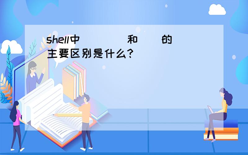 shell中[[]]和[]的主要区别是什么?