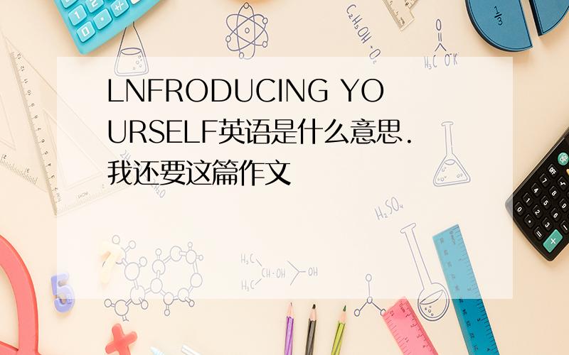 LNFRODUCING YOURSELF英语是什么意思.我还要这篇作文