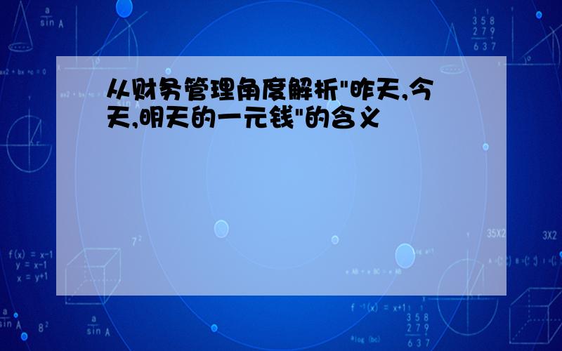 从财务管理角度解析