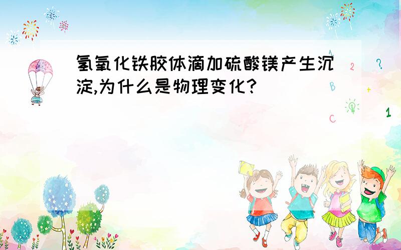 氢氧化铁胶体滴加硫酸镁产生沉淀,为什么是物理变化?