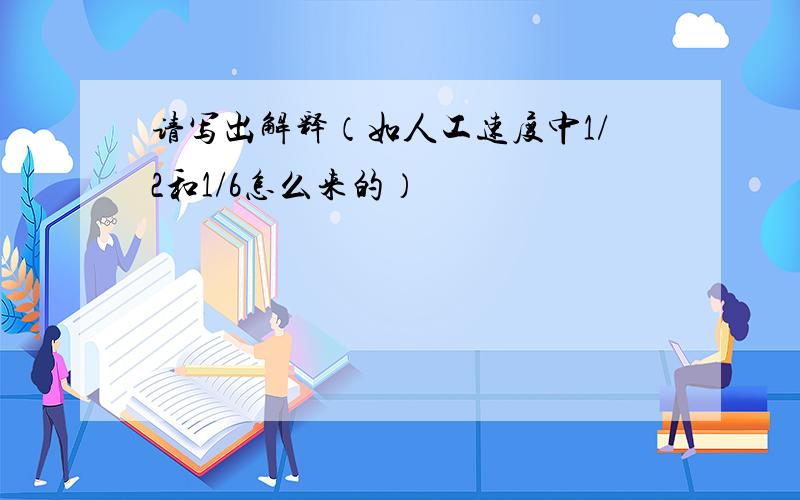 请写出解释（如人工速度中1/2和1/6怎么来的）