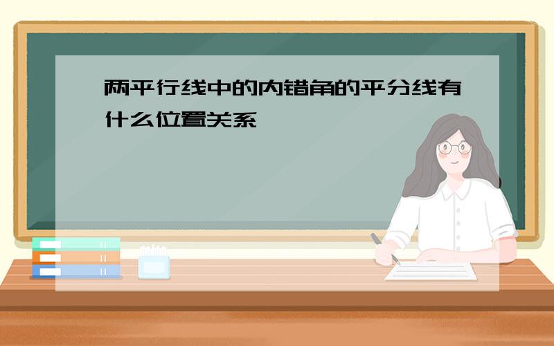 两平行线中的内错角的平分线有什么位置关系