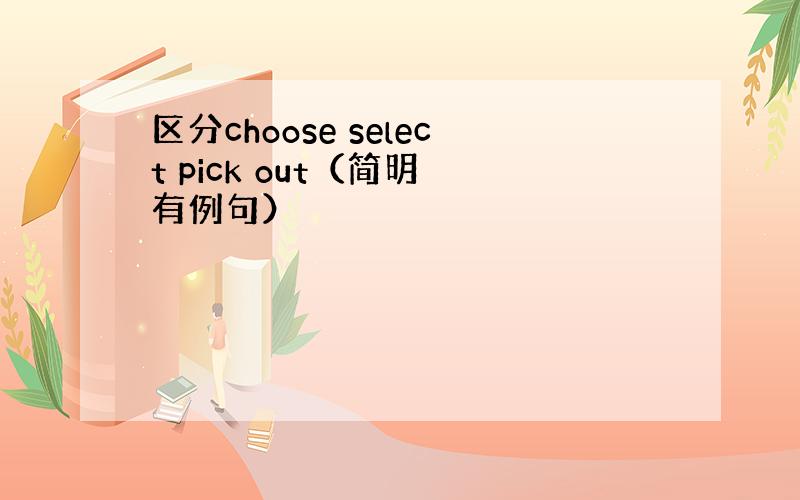 区分choose select pick out（简明 有例句）