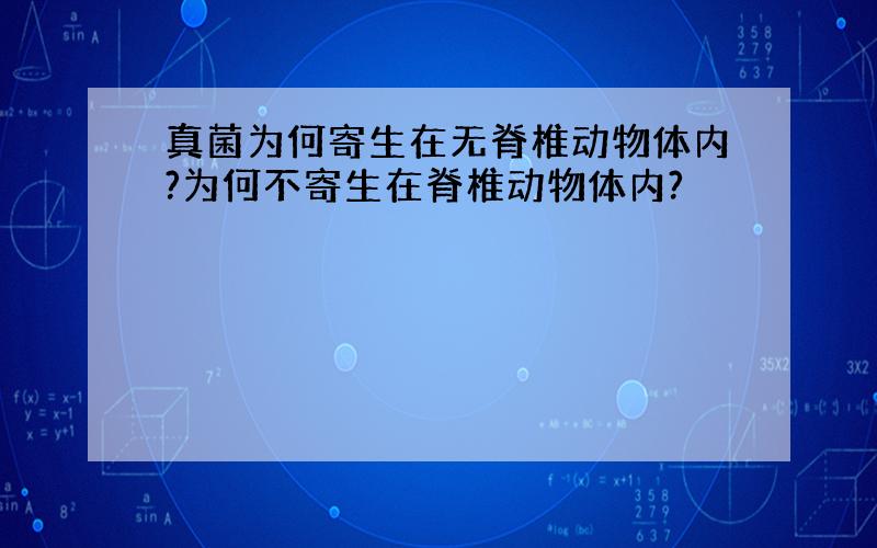 真菌为何寄生在无脊椎动物体内?为何不寄生在脊椎动物体内?