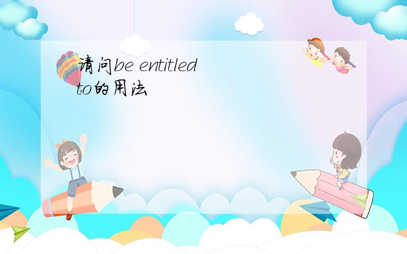 请问be entitled to的用法