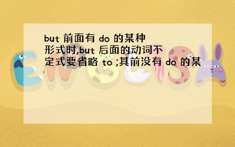 but 前面有 do 的某种形式时,but 后面的动词不定式要省略 to ;其前没有 do 的某