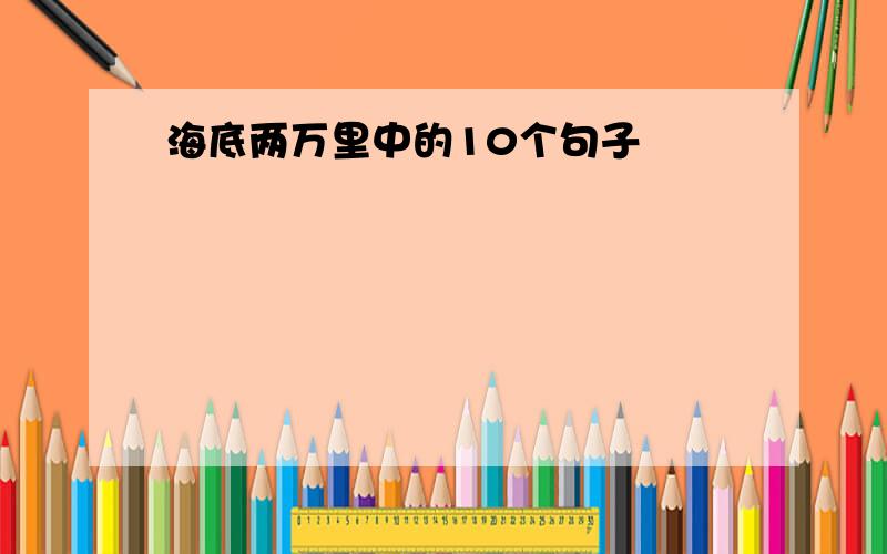 海底两万里中的10个句子