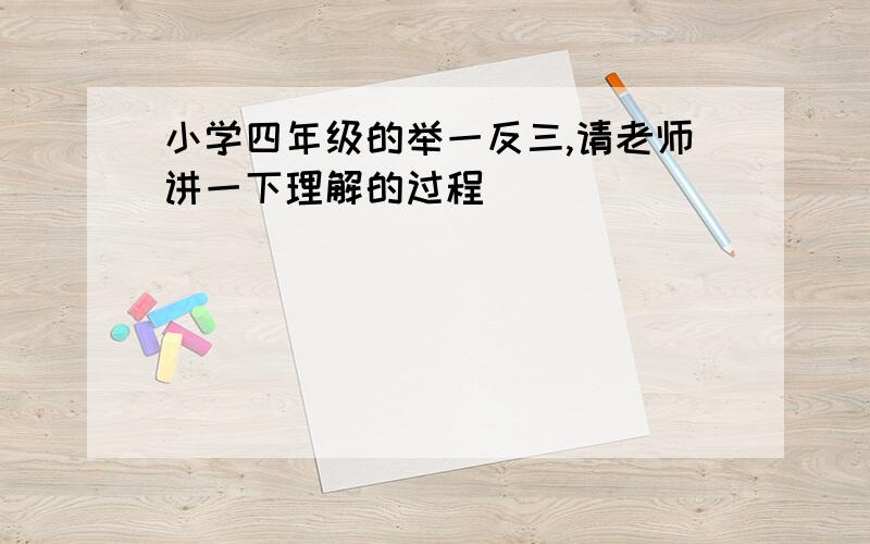 小学四年级的举一反三,请老师讲一下理解的过程