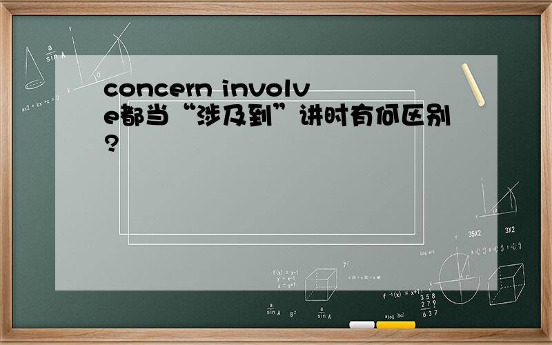 concern involve都当“涉及到”讲时有何区别?