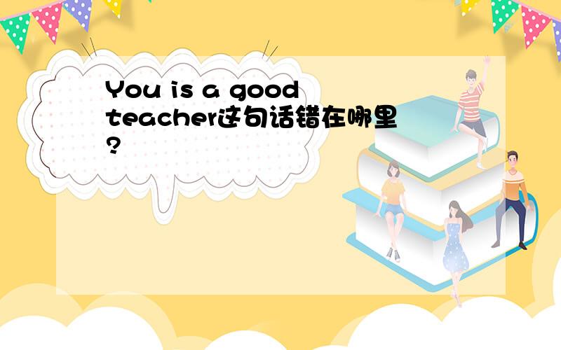 You is a good teacher这句话错在哪里?