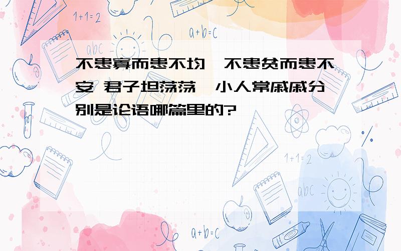 不患寡而患不均,不患贫而患不安 君子坦荡荡,小人常戚戚分别是论语哪篇里的?