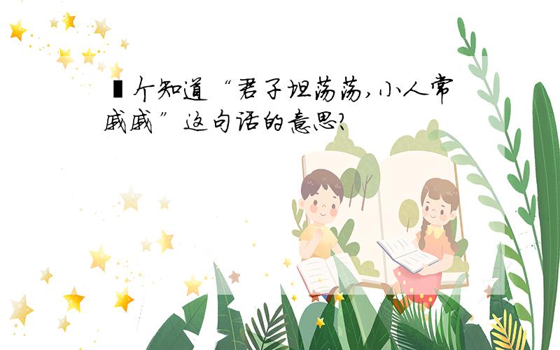 邉个知道“君子坦荡荡,小人常戚戚”这句话的意思?