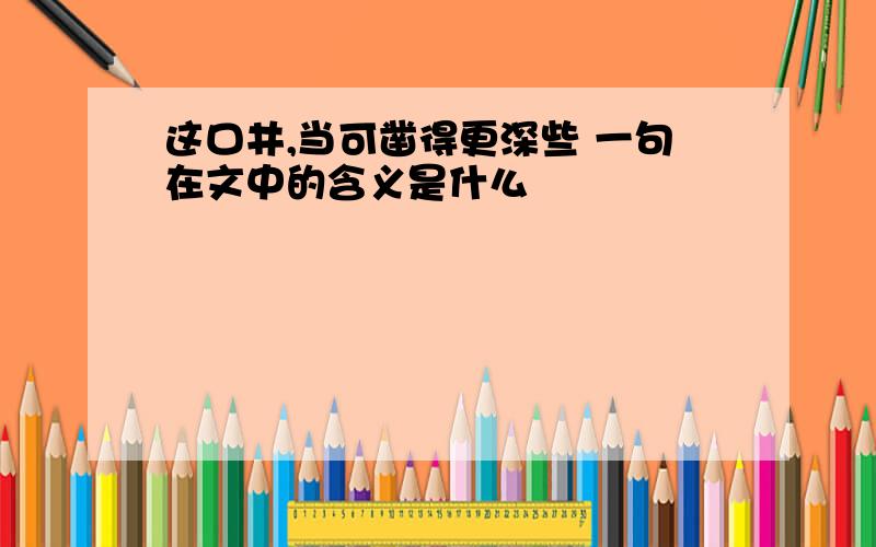 这口井,当可凿得更深些 一句在文中的含义是什么