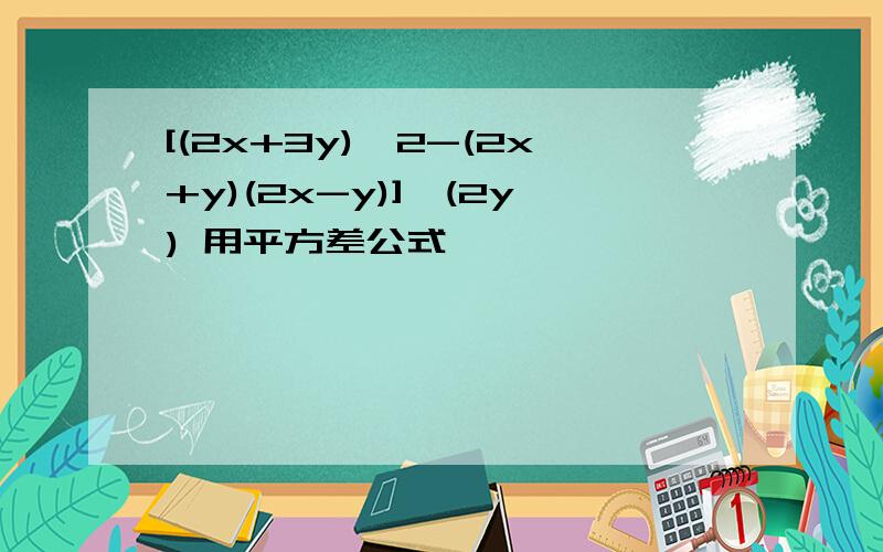 [(2x+3y)^2-(2x+y)(2x-y)]÷(2y) 用平方差公式