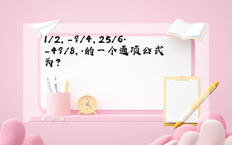 1/2,-9/4,25/6.-49/8,.的一个通项公式为?