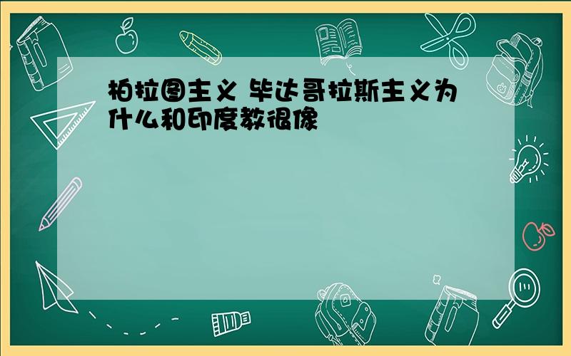 柏拉图主义 毕达哥拉斯主义为什么和印度教很像