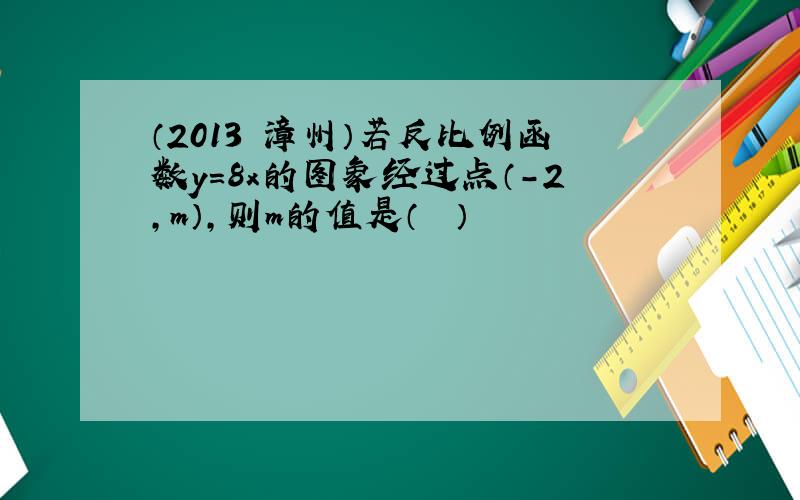 （2013•漳州）若反比例函数y=8x的图象经过点（-2，m），则m的值是（　　）