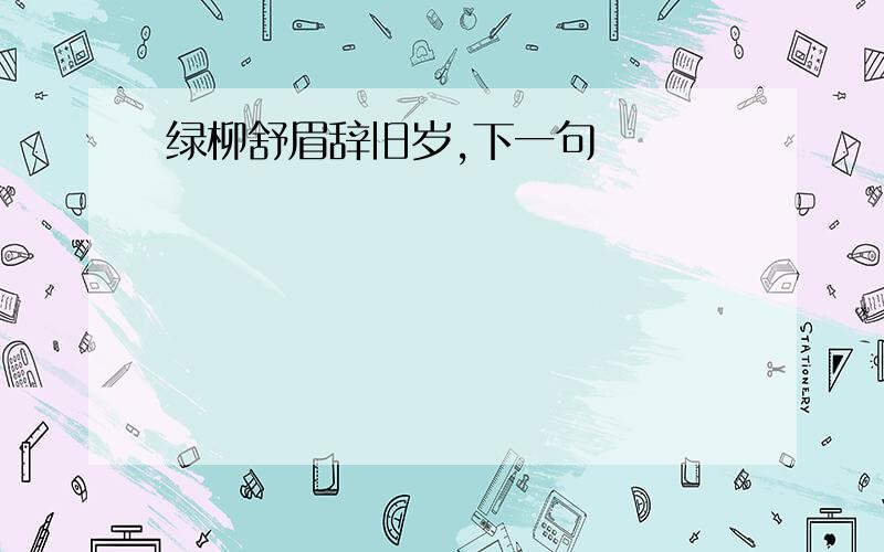 绿柳舒眉辞旧岁,下一句