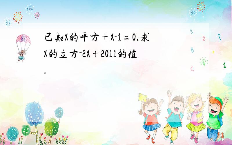 已知X的平方+X-1=0,求X的立方-2X+2011的值.