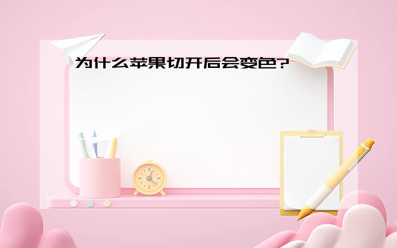 为什么苹果切开后会变色?