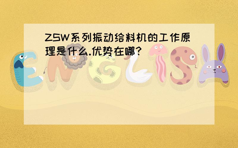 ZSW系列振动给料机的工作原理是什么.优势在哪?