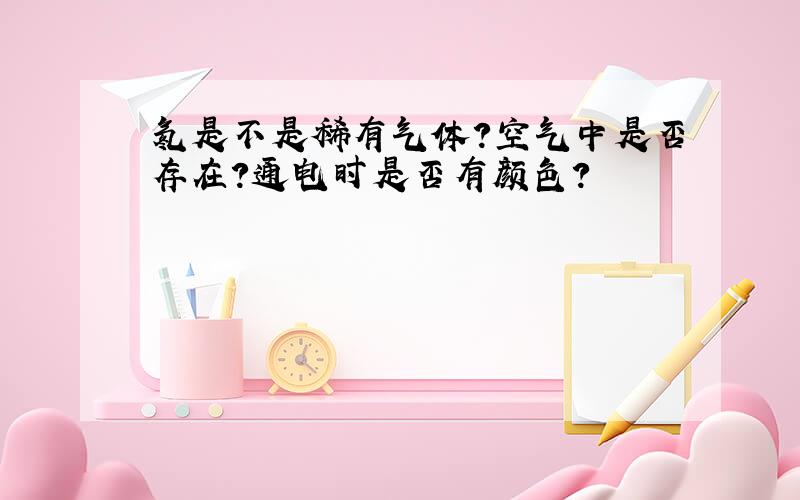 氡是不是稀有气体?空气中是否存在?通电时是否有颜色?