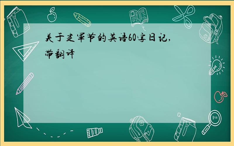 关于建军节的英语60字日记,带翻译