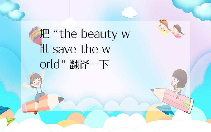 把“the beauty will save the world”翻译一下