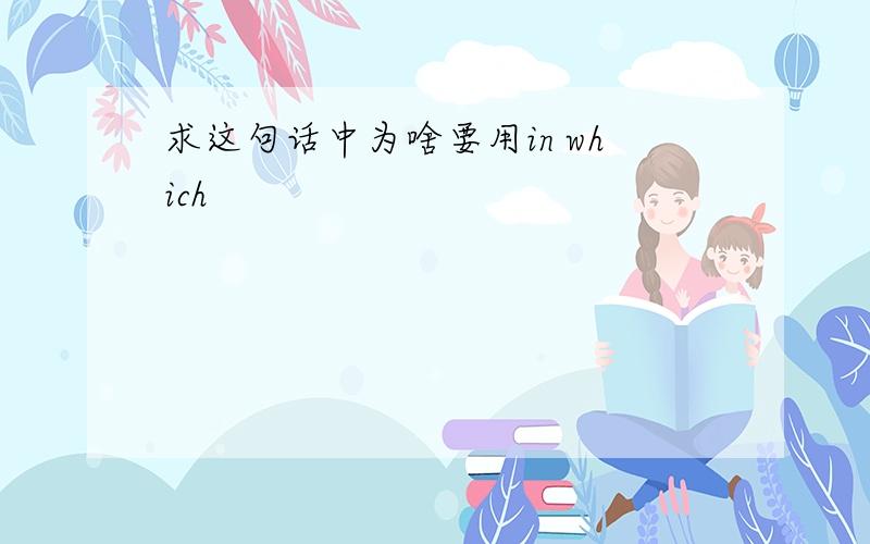 求这句话中为啥要用in which