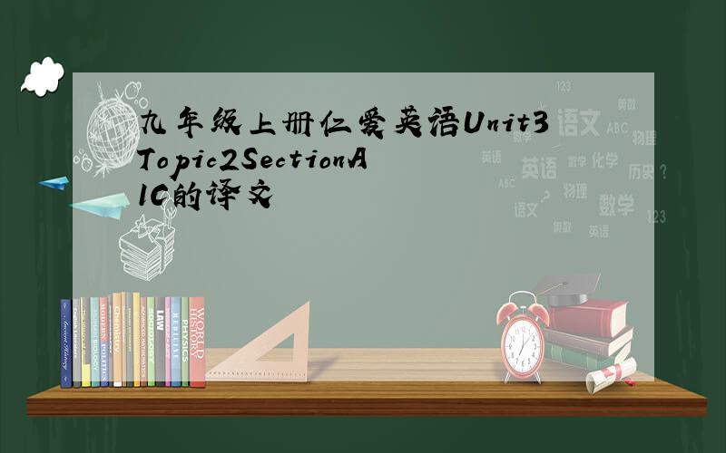 九年级上册仁爱英语Unit3Topic2SectionA1C的译文