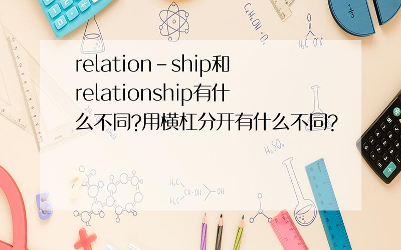 relation-ship和relationship有什么不同?用横杠分开有什么不同?