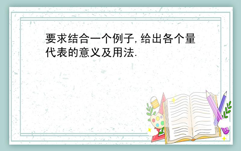 要求结合一个例子,给出各个量代表的意义及用法.