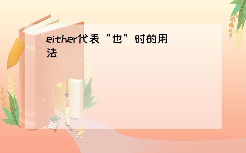 either代表“也”时的用法