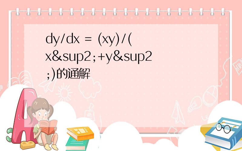 dy/dx = (xy)/(x²+y²)的通解