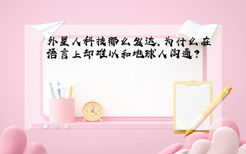 外星人科技那么发达,为什么在语言上却难以和地球人沟通?