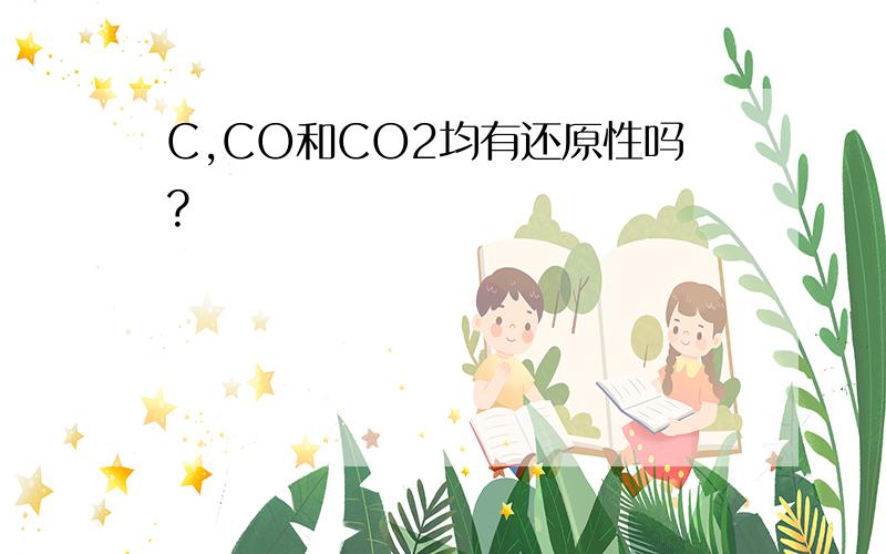 C,CO和CO2均有还原性吗?