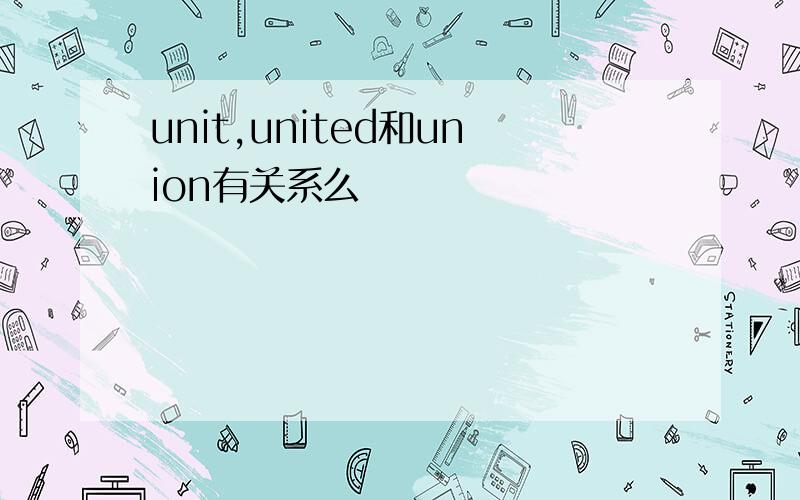 unit,united和union有关系么