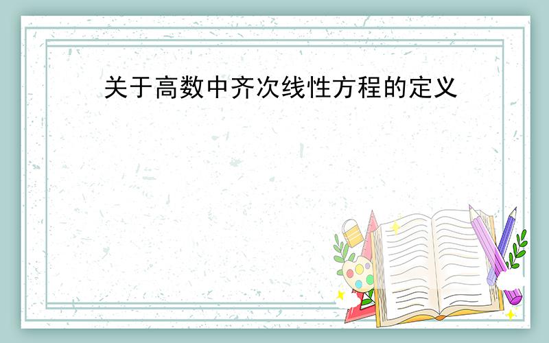 关于高数中齐次线性方程的定义