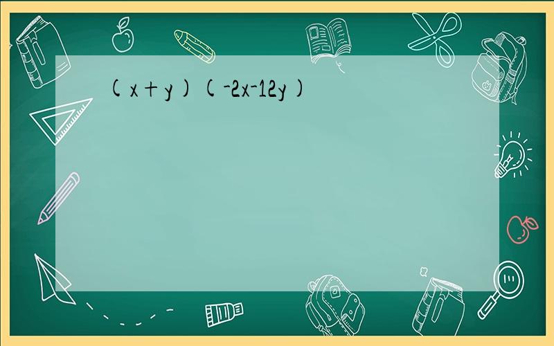 (x+y)(-2x-12y)