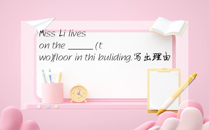 Miss Li lives on the _____(two)floor in thi buliding.写出理由