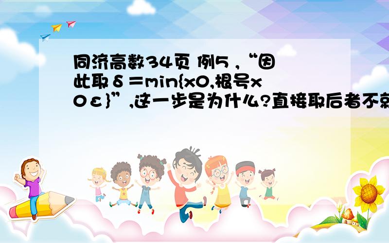 同济高数34页 例5 ,“因此取δ＝min{x0,根号x0ε}”,这一步是为什么?直接取后者不就可以证出来了吗?