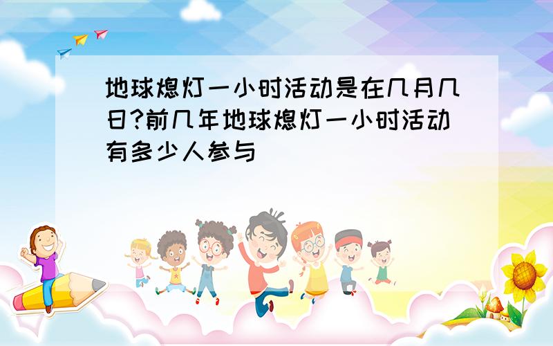 地球熄灯一小时活动是在几月几日?前几年地球熄灯一小时活动有多少人参与